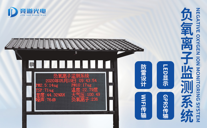 負氧離子監(jiān)測系統(tǒng)有什么用？