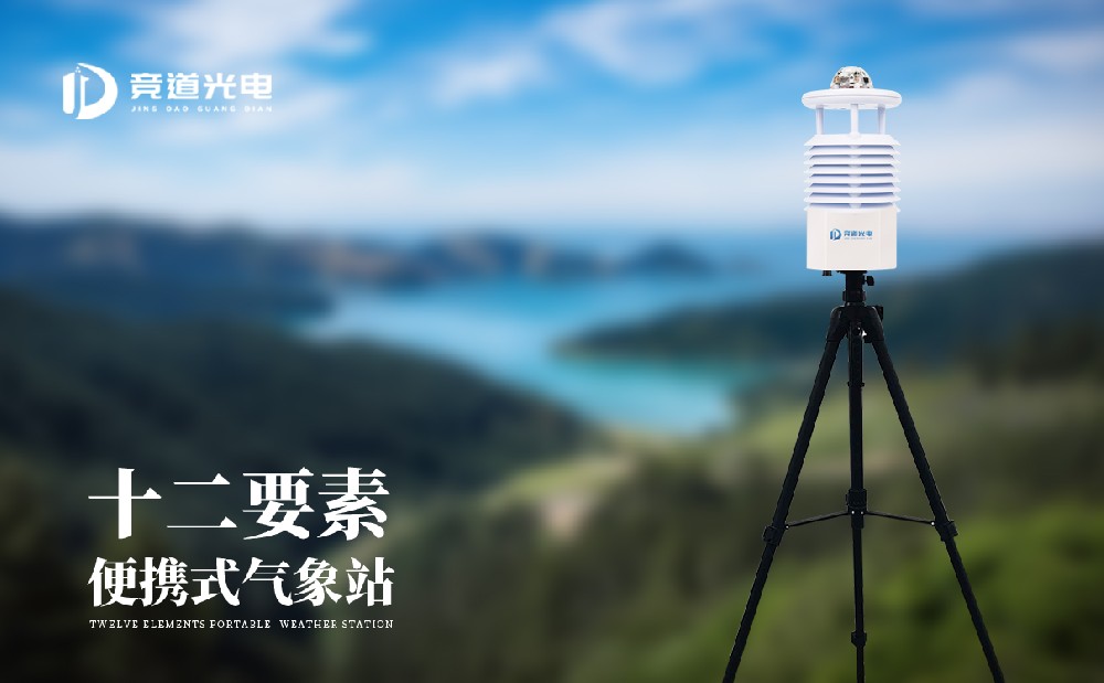 便攜式自動氣象站有什么用處？
