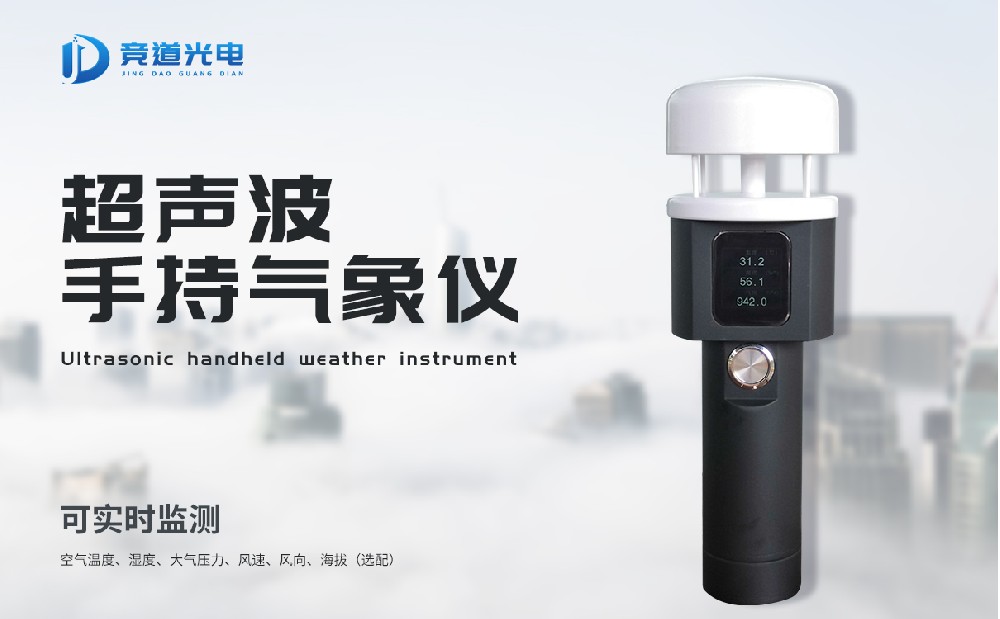 使用超聲波技術(shù)的手持氣象監(jiān)測站有哪些優(yōu)點