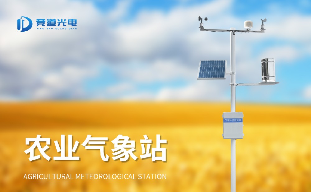 農(nóng)業(yè)氣象站為農(nóng)業(yè)生產(chǎn)保駕護航