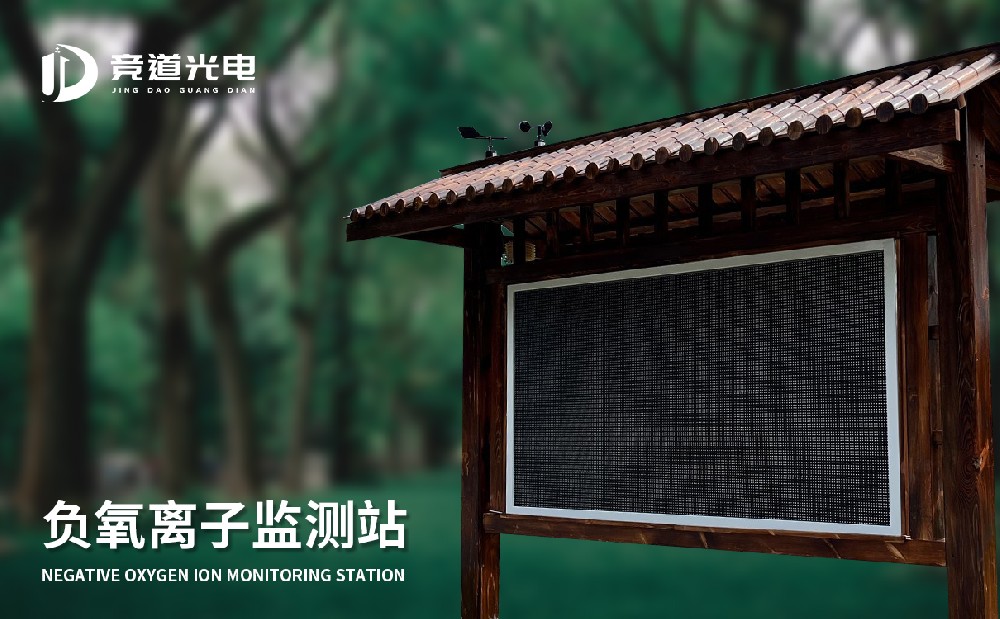 負(fù)氧離子監(jiān)測站 (5).jpg