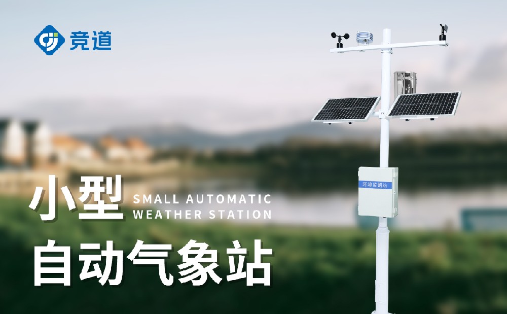 小型氣象觀測站配置介紹
