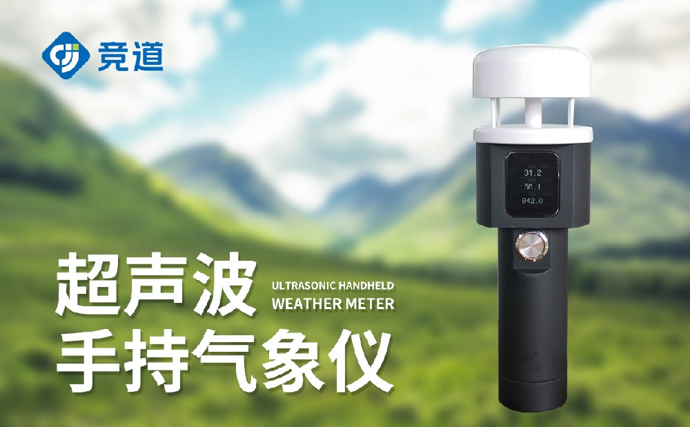 超聲波手持氣象站：精準(zhǔn)掌握氣象數(shù)據(jù)