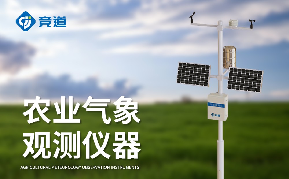 農業(yè)氣象站，現(xiàn)代農業(yè)生產的好幫手