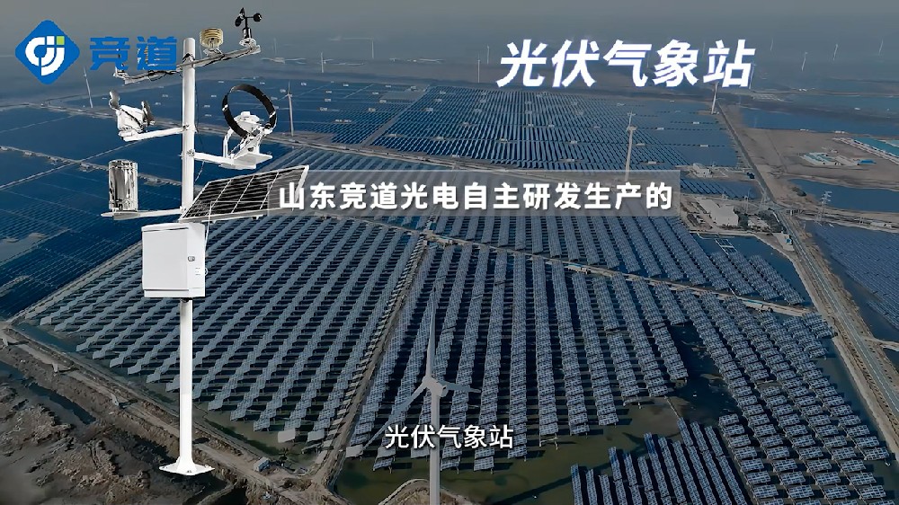 光伏氣象站監(jiān)測(cè)多種參數(shù)，為光伏電站提供幫助