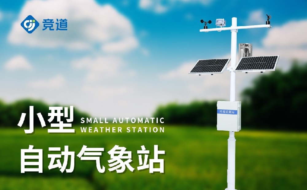 什么是小型氣象站，它有哪些特點(diǎn)