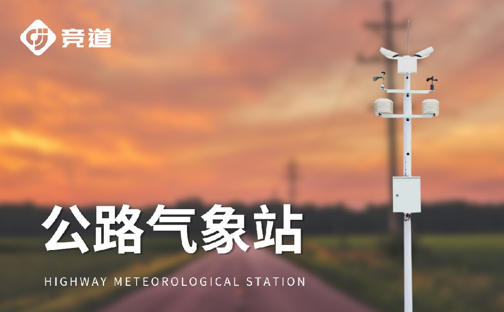 交通氣象站是一件什么樣的設(shè)備